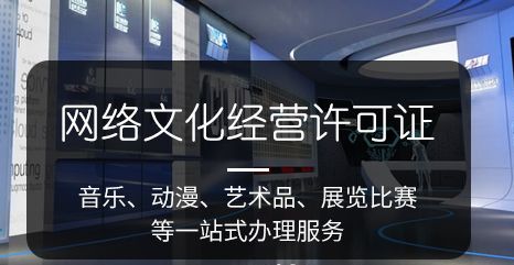 網(wǎng)絡文化經(jīng)營許可證的重要性與用途