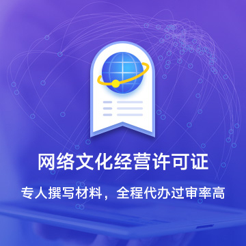 網(wǎng)絡文化經(jīng)營許可證 全面解析與申請指南