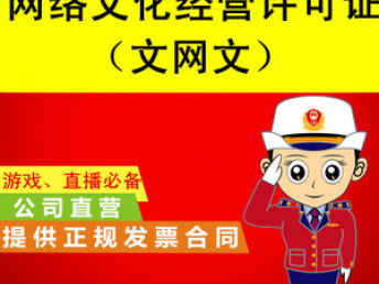 天津市加急辦理網(wǎng)絡(luò)文化經(jīng)營許可證（文網(wǎng)文）詳解與可靠選擇指南